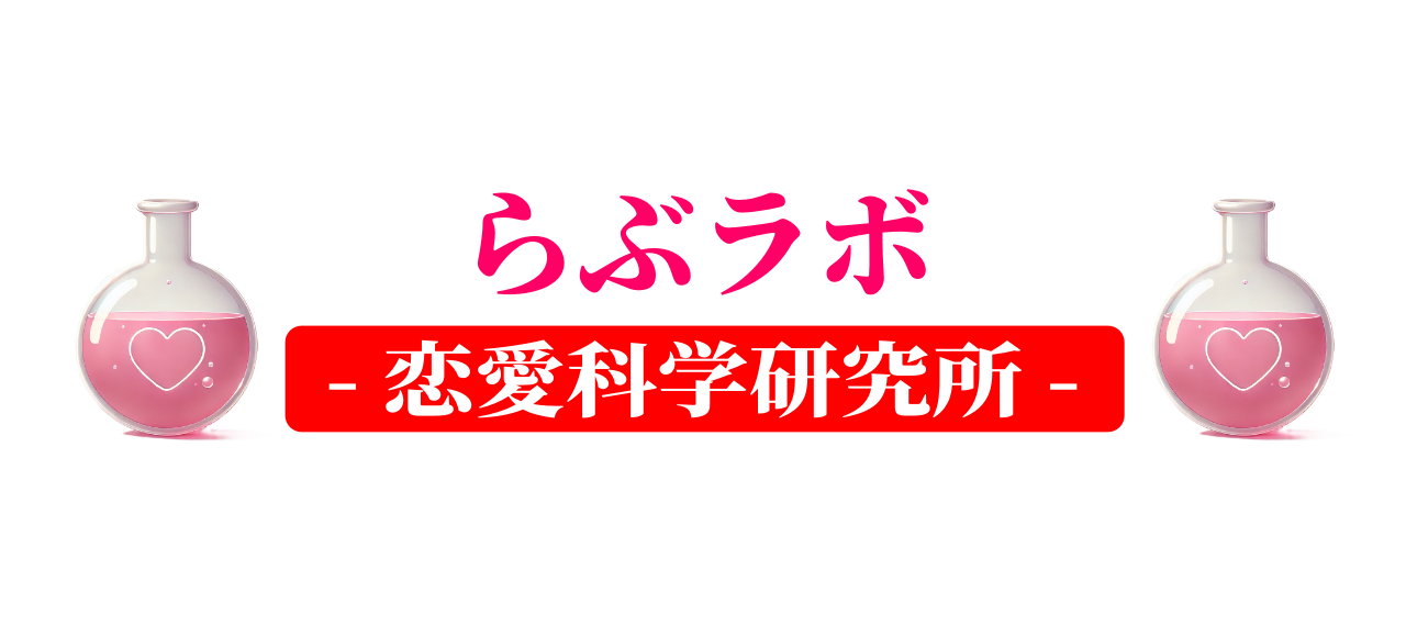 らぶラボ -恋愛科学研究所-